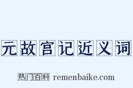 元故宫记近义词是什么意思的图片
